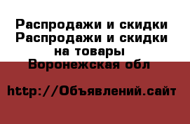 Распродажи и скидки Распродажи и скидки на товары. Воронежская обл.